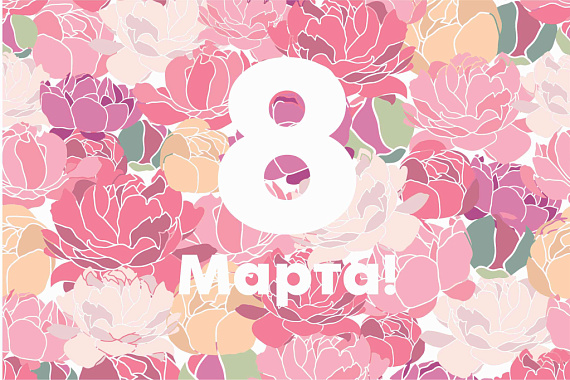 С Международным женским днем — 8 Марта!